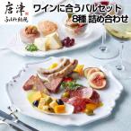 ワインに合うバルセット 8種 詰め合わせ
