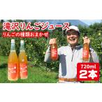 品種おまかせ 滝沢りんご ジュース 720ml