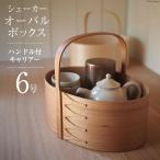 収納 ボックス シェーカーオーバルボックス