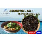 小川原産大和しじみ モクズガニ汁セット