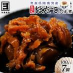 帆立時雨煮 100g×7個