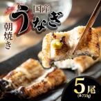 うなぎ 蒲焼 5尾