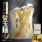 ラーメン替玉麺 生めん 4玉