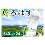 い ろ は す 阿蘇の天然水 540mlPET×24本