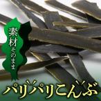 のパリパリこんぶ 10g×13袋