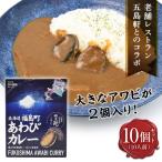 ×函館五島軒 アワビカレー 10個セット
