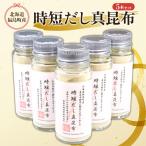 産真昆布 粉末だし昆布 5本セット FKB045