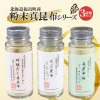 産真昆布 粉末真昆布シリーズ 3種類セット