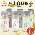 産真昆布 粉末真昆布シリーズ 3種類6本セット