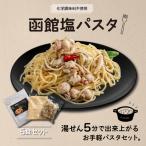 化学調味料不使用 函館塩パスタ5食セット