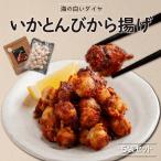 ~海の白いダイヤ~いかとんびから揚げ5袋セット