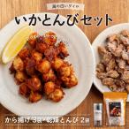 ~海の白いダイヤ~いかとんびセット から揚げ3袋