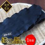 漁師直送 一等級真昆布 4枚入