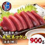 水揚げ本マグロ 海峡まぐろ 赤身 900g