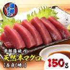 水揚げ 本マグロ 海峡まぐろ 大トロ 150g