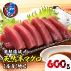 水揚げ本マグロ 海峡まぐろ 赤身 600g