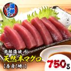 水揚げ本マグロ 海峡まぐろ 赤身 750g