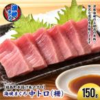 水揚げ 本マグロ 海峡まぐろ 中トロ 150g