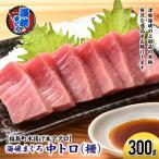 水揚げ 本マグロ 海峡まぐろ 中トロ 300g