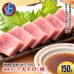 水揚げ 本マグロ 海峡まぐろ 大トロ 150g