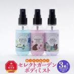 セレクトガーデン ボディミスト 3種セット 50ml×3