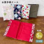お薬手帳ケース 手作り ボンテン