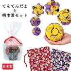 てんてんだまと巾着 宝桜 茜のセット 手作り