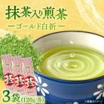抹茶入り 煎茶120g×3本 セット お茶
