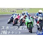 SPA直入コース スポーツ走行 2輪チケット