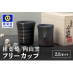 フリーカップ ペアカップ 陶芸 陶芸品 陶器