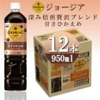 ジョージア深み焙煎贅沢ブレンド 甘さひかえめ