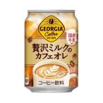 ジョージア贅沢ミルクのカフェオレ 280g缶×24本_飲料