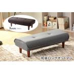 和楽ロングオットマン PVCブラウン スツール