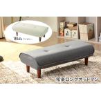 和楽ロングオットマン PVCアイボリー