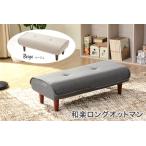 和楽ロングオットマン ダリアンベージュ