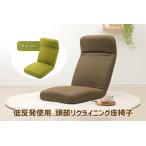 a1119 低反発使用 頭部リクライニング座椅子