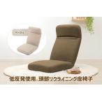 a1119 低反発使用 頭部リクライニング座椅子