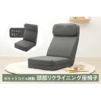 a1120 ポケットコイル搭載 頭部リクライニング座椅子