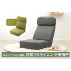 a1120 ポケットコイル搭載 頭部リクライニング座椅子