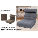 クッション付き 省スペース 折りたたみ ソファベッド
