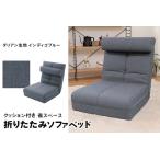 クッション付き 省スペース 折りたたみ ソファベッド