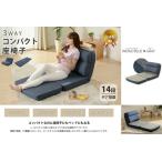 3WAY コンパクト座椅子 インディゴブルー&グレー