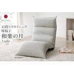 42段リクライニング座椅子 和楽の月 Light