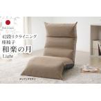 42段リクライニング座椅子 和楽の月 Light