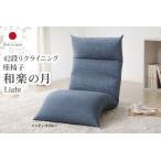 42段リクライニング座椅子 和楽の月 Light