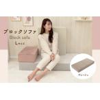 ブロックソファ ベロア生地 グレージュ FN-Limited-SP