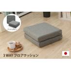 コンパクト フロアクッション 長座布団 座椅子の3WAY仕様