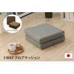 コンパクト フロアクッション 長座布団 座椅子の3WAY仕様