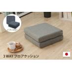 コンパクト フロアクッション 長座布団 座椅子の3WAY仕様