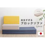 ブロックソファ 単品 A1112 ベージュ